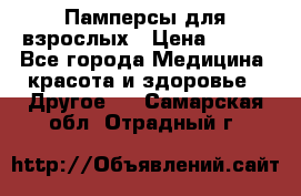 Памперсы для взрослых › Цена ­ 500 - Все города Медицина, красота и здоровье » Другое   . Самарская обл.,Отрадный г.